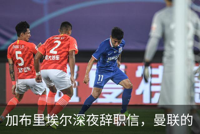 加布里埃尔深夜辞职信，曼联的“失落小公主”要走了！