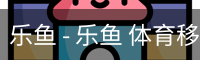 乐鱼 - 乐鱼 体育移动首页 - 网页版在线登录入口